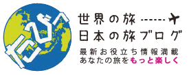 世界の旅ブログ 最新お役立ち情報満載貴方の旅をもっと楽しく